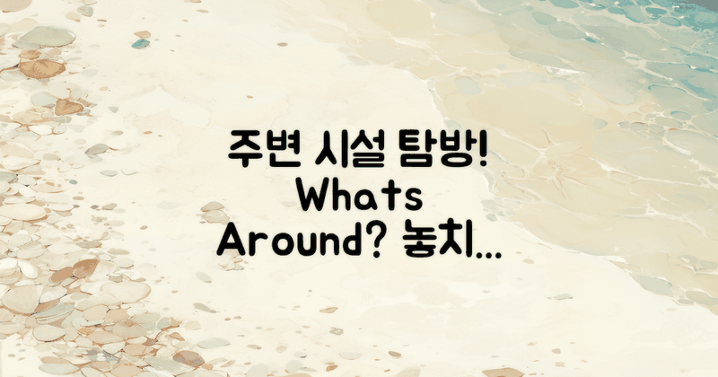 주변 시설은 무엇이 있을까?
