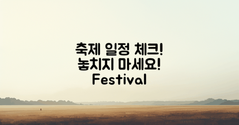 축제 일정 체크하세요