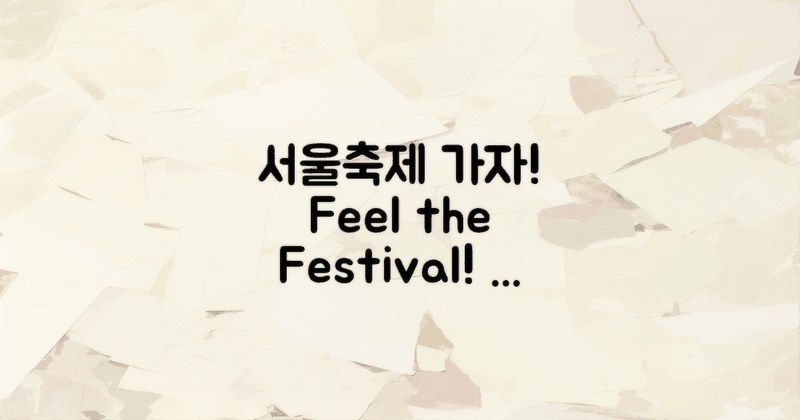 서울축제로 떠나보세요