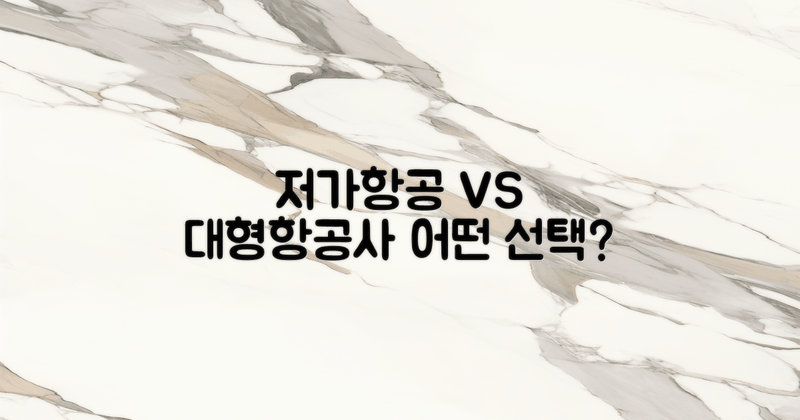 저가항공 vs 대형항공사