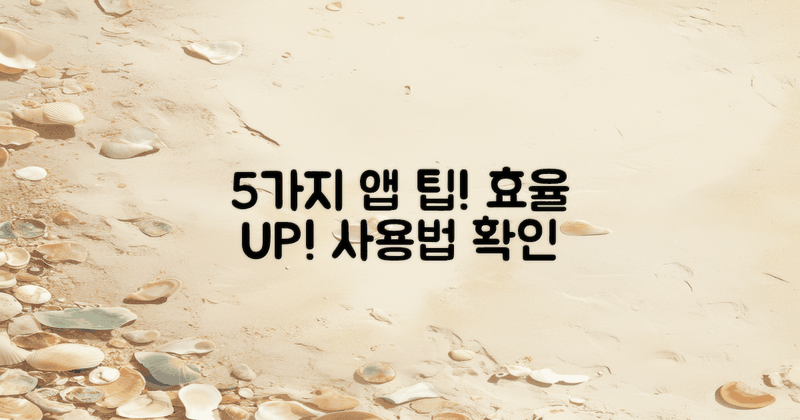 5가지 앱 활용 팁