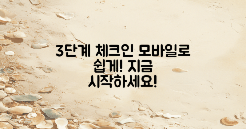 3단계 모바일 체크인 방법