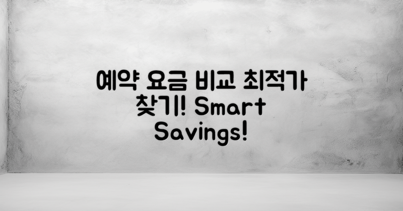 예약 시 최적 요금 비교