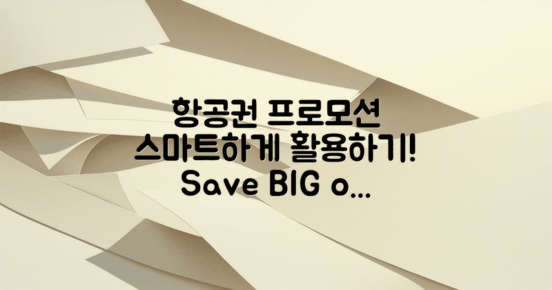 항공권 프로모션 활용법