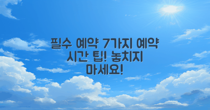7가지 필수 예약 시간