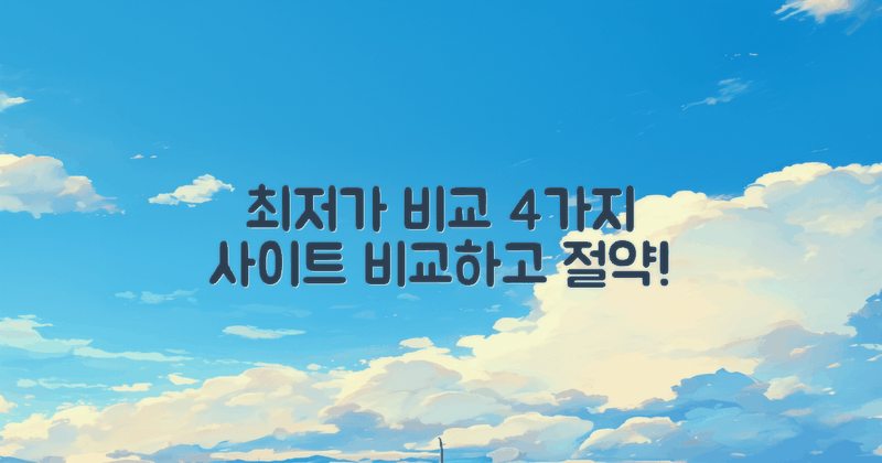 4가지 최저가 비교 사이트