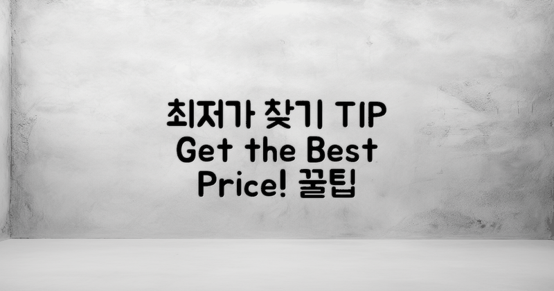 어떻게 최저가를 찾을까?