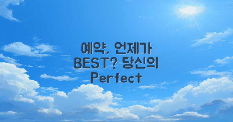 언제 예약하는 게 좋을까?