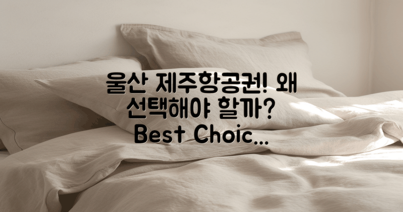 왜 울산제주항공권인가?