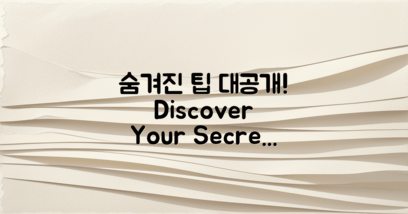 어떤 숨겨진 팁이 있을까?