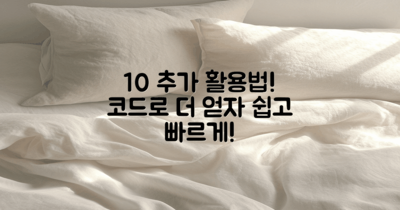 10% 추가 코드 활용법