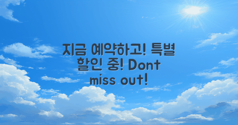 지금 예약하세요! 특별 할인