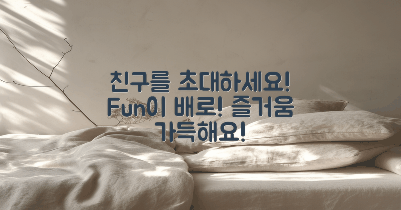 친구를 초대하세요! 즐거움 배로