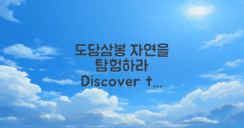도담삼봉을 탐험하세요