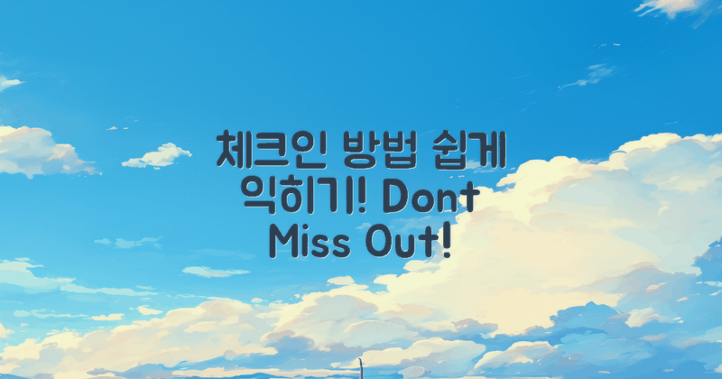 체크인 방법을 익히세요