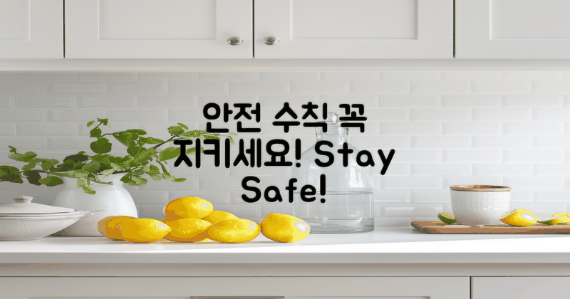 안전 수칙을 반드시 지키세요