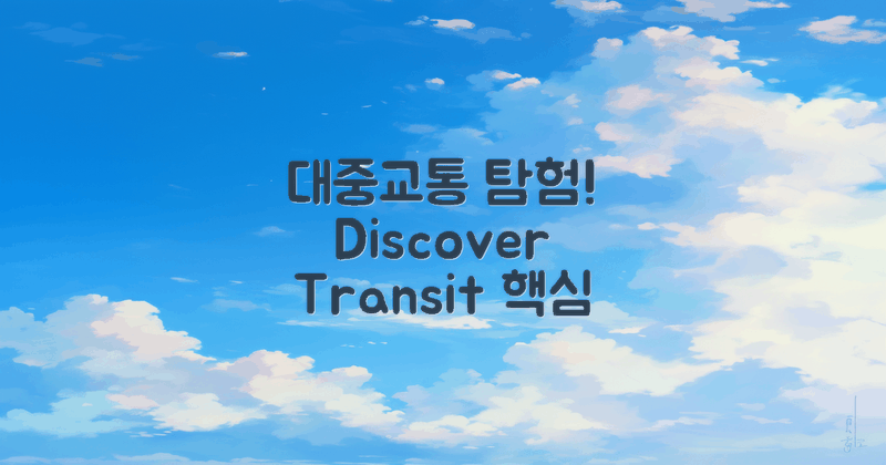 대중교통을 알아보세요