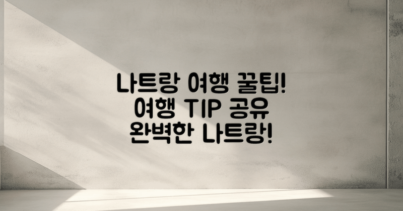 나트랑 여행 꿀팁 공유