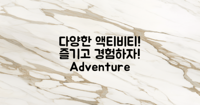 다양한 액티비티 즐기기