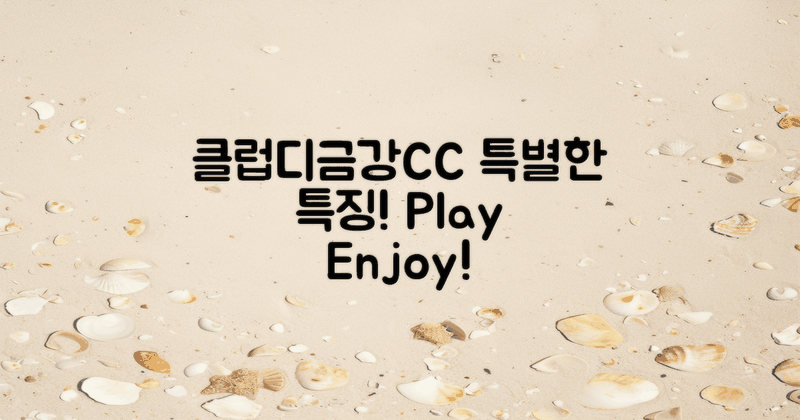 클럽디금강CC의 특별한 특징