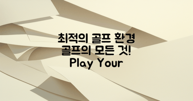 최적의 골프 환경 제공