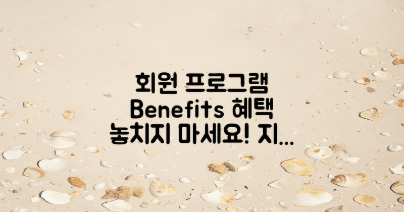 회원 프로그램 및 혜택