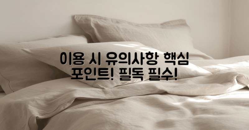 이용 시 유의사항