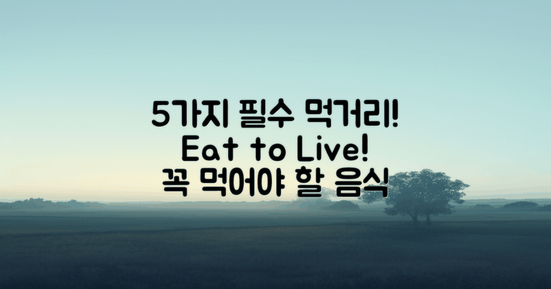 5가지 필수 먹거리