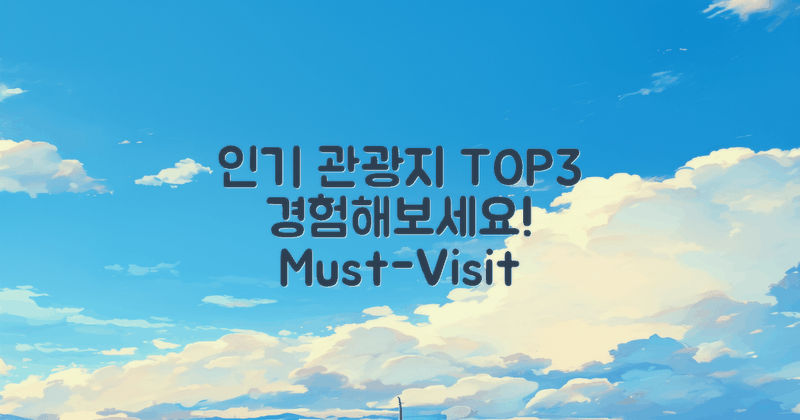 3대 인기 관광지