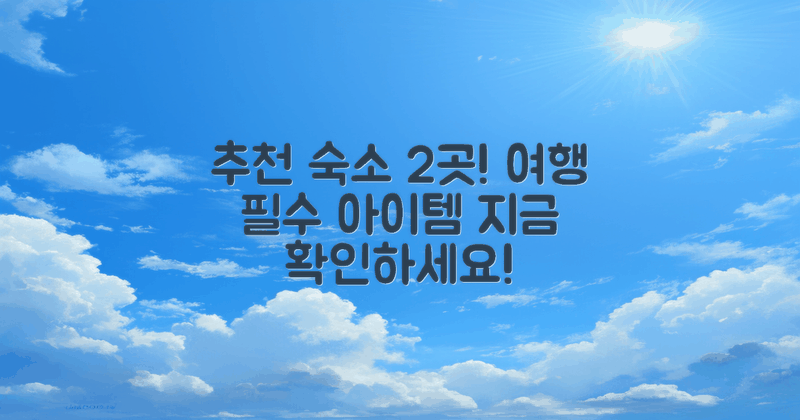 2개 추천 숙소