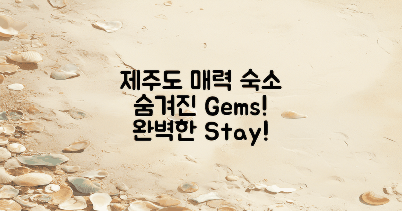 제주도의 매력적인 숙소