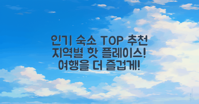 추천 지역별 인기 숙소