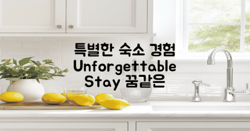 숙소에서의 특별 경험