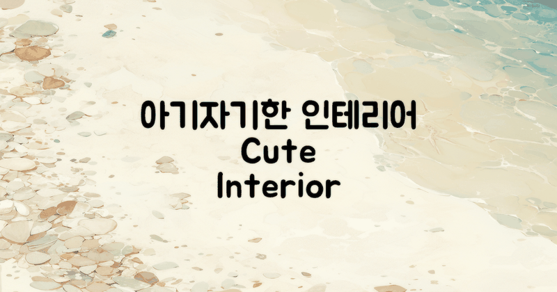 아기자기한 인테리어 살펴보기