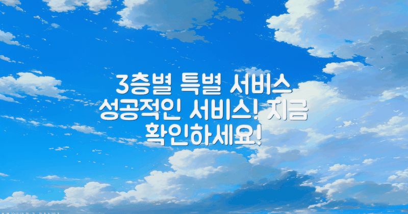 3층마다 드리는 서비스