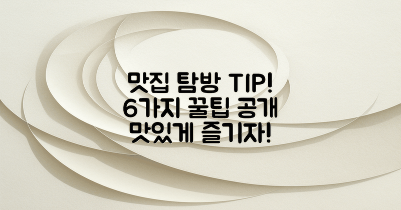 6가지 맛집 탐방 팁