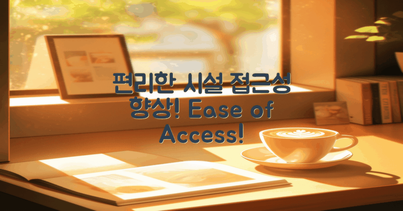 편리한 접근성과 시설