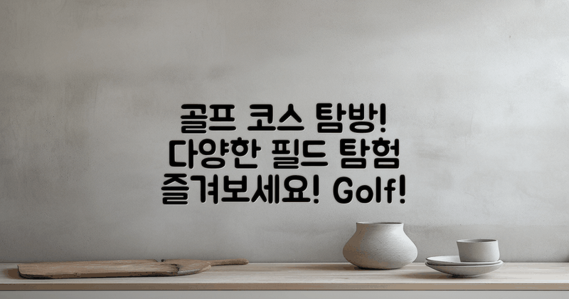 다양한 골프 코스 탐방