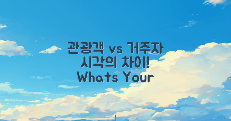 관광객 vs 거주자 시각