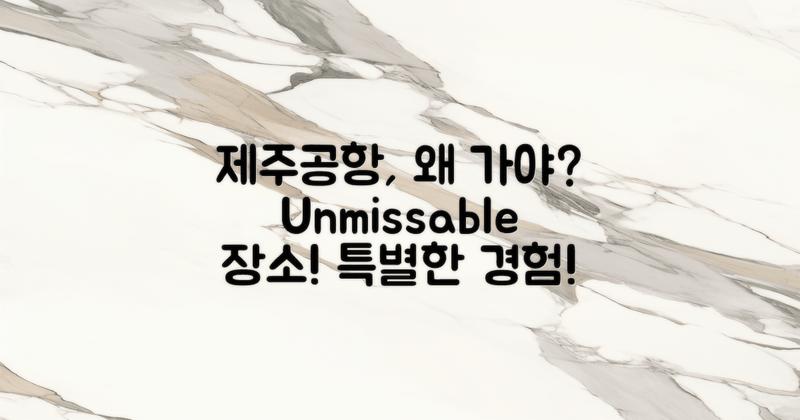 제주공항 왜 가야 할까?