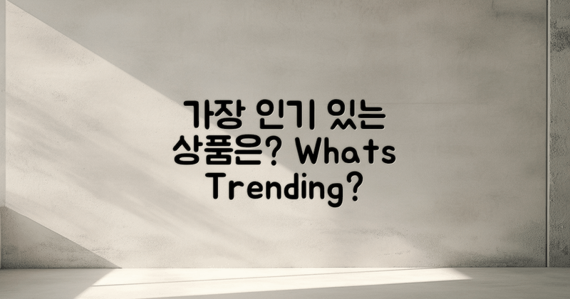 어떤 상품이 인기일까?
