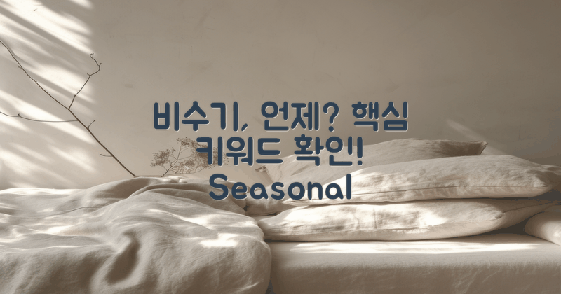 비수기는 언제일까?