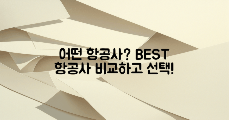 어떤 항공사가 좋을까?