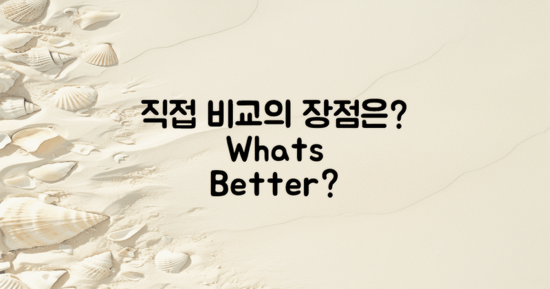 직접 비교하면 뭐가 좋을까?