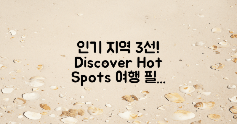 3가지 인기 지역