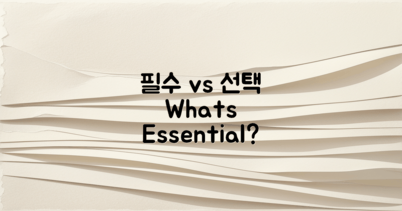 필수 vs 선택 사항 비교