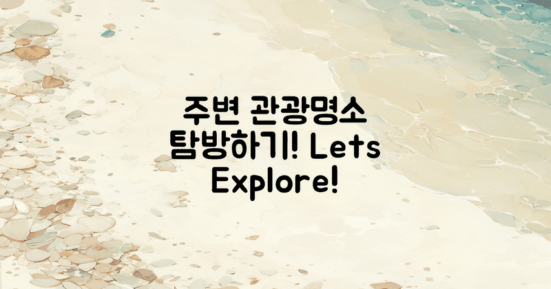 주변 관광 명소 탐방하기