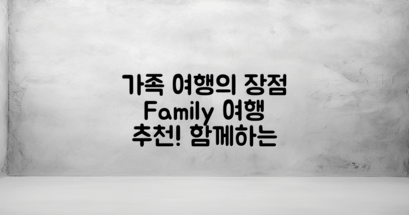 가족 단위 여행지로서의 장점