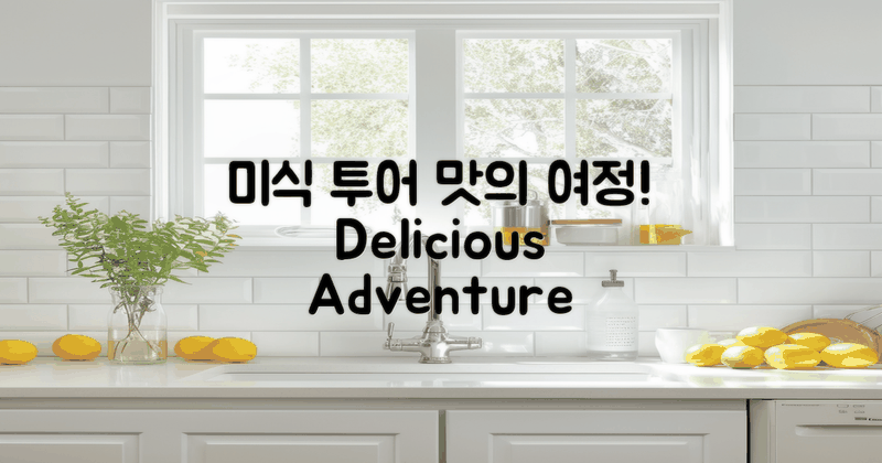 미식 투어로 떠나는 여정