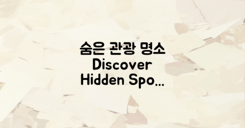 인근 숨은 관광 명소